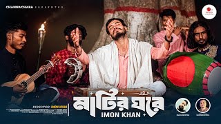    Matir Ghore  Imon Khan  Mubin Ahmed  Pagol Mustak  Munshi