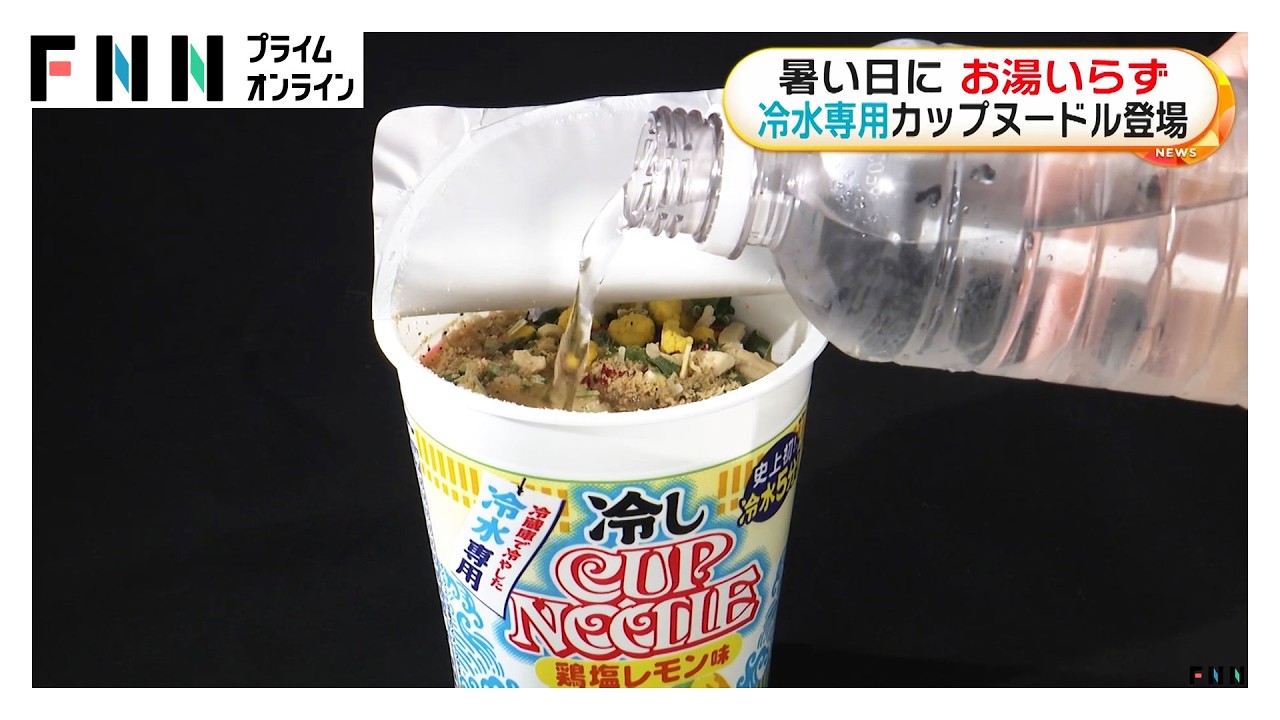 冷水専用のカップヌードル 日清食品が発売 冷たい麺を手軽に楽しみたい