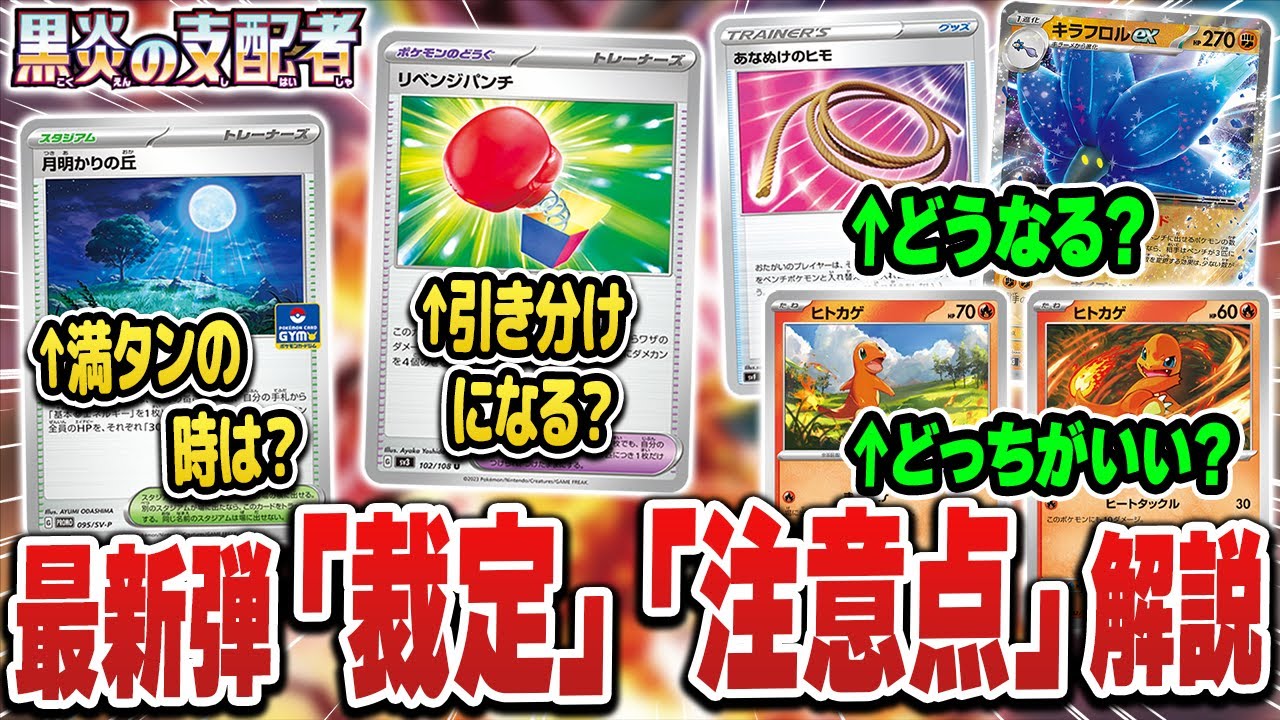 Pokémon Card] Things to note about the latest set! Rulings and
