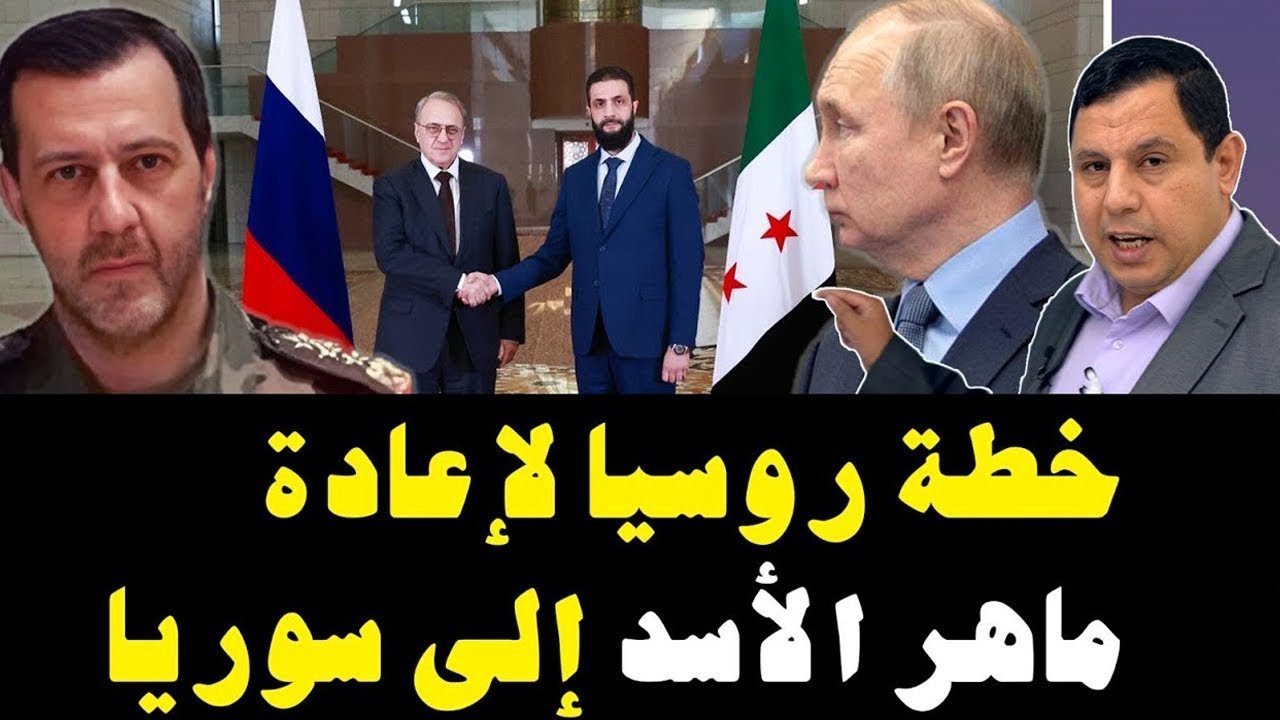 خطة روسيا لإعادة ماهر الأسد إلى سوريا