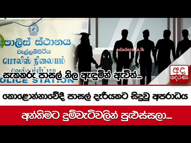 කොළොන්නාවේදී පාසල් දැරියකට සිදුවූ අපරාධය...