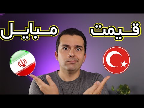 مقایسه قیمت مبایل در ایران و ترکیه هزینه رجیستری مبایل