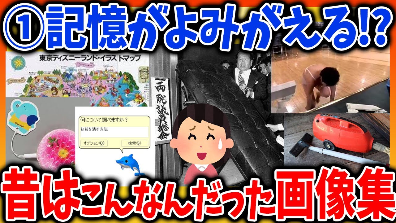 【有益スレ】①昔はこんなんだったんだよ画像集【ガルちゃんまとめ】