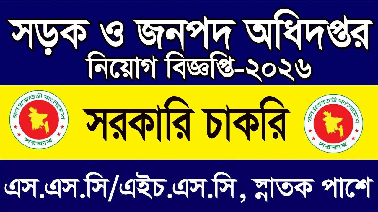 সড়ক ও জনপদ অধিদপ্তর নিয়োগ বিজ্ঞপ্তি-২০২৬|| সরকারি চাকরি নিয়োগ || Job News Tech