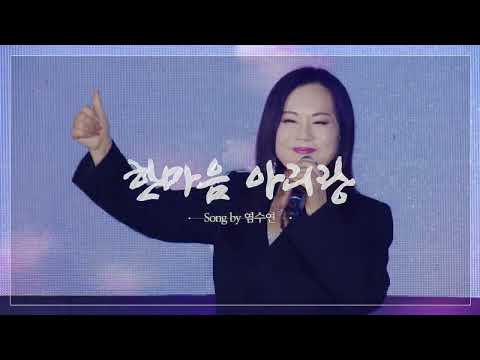염수연 l 사랑의 친구 & 한민족 아리랑 l 쇼가요중심 506회