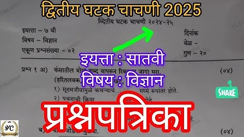 इयत्ता सातवी घटक चाचणी क्र 2 विज्ञान प्रश्नपत्रिका 2024-25| आकारिक चाचणी क्र2 इ 7वी विज्ञान पेपर2025
