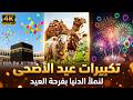 تكبيرات عيد الأضحى المبارك 2026 كبيرو لنملاء الدنيا بفرحة العيد Eid Takbeer 