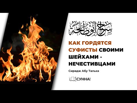 Как гордятся суфисты своими шейхами-нечестивцами || Сирадж Абу Тальха