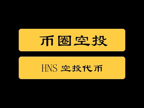 币圈空投|Github账号在2019年2月4号之前有15个粉丝，可领取HNS空投代币，价值4千美元