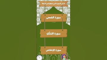 ما هى السورة التي تشفع لقارئها