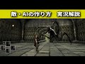 【ソウルライク制作】敵AIの作り方を実況解説