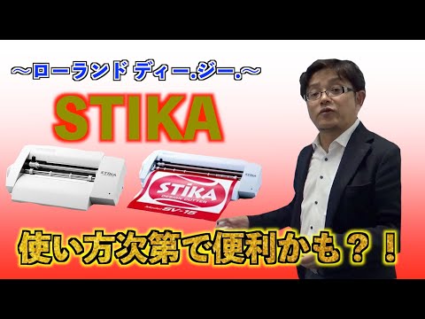 ローランドディー.ジー.[STIKA SV-12]（株式会社ハマジ） - YouTube