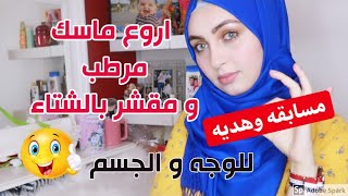 اروع ماسك مرطب و مقشر للوجه و الجسم بالشتاء ..مسابقه وهديه ؟؟