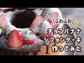 ふわしゅわ。チョコバナナシフォン作ってみた【バレンタインレシピ】