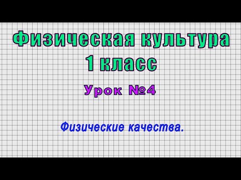 Физическая культура 1 класс (Урок№4 - Физические качества.)