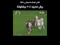  كأس الملك الاسباني 2014 ريال مدريد 2 1 برشلونة غاريث بيل هررررب