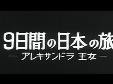 昭和36年11月 中日ニュース No 410 2 9日間の日本の旅 アレキサンドラ王女 Youtube