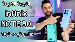 تجربتي مع انفنكس نوت Infinix NOTE 30 | هل يعتمد عليه؟