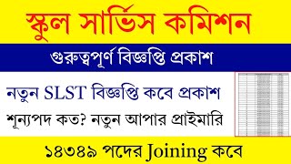 আপার প্যানেলে নাম থাকলেও নিয়োগ নয় | School Service Commission Recruitment | WB slst new update