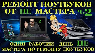 Будни Не Мастера По Ремонту Ноутбуков 2 Часть В Ремонте Dns, Asus X555, Toshiba C660, Гнилые Корпуса