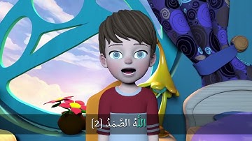 سوره الاخلاص للأطفال @Alabtal_channel