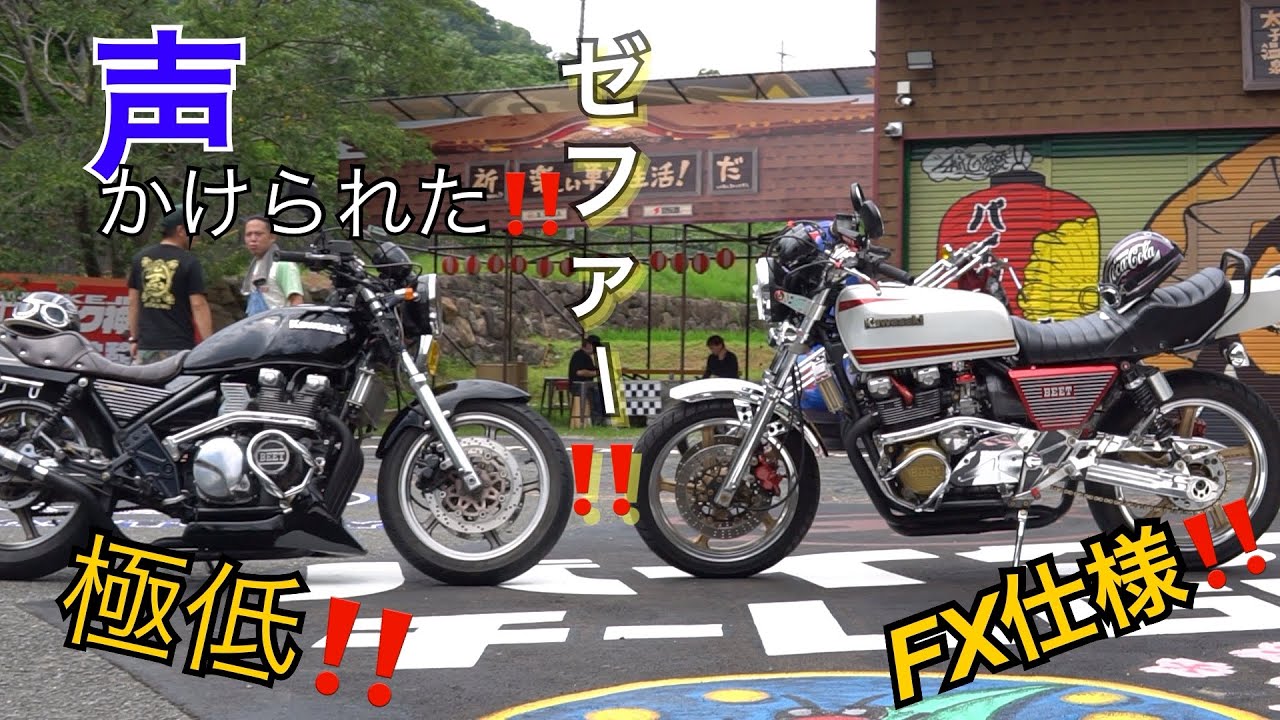 声かけられた‼️すげぇ粋なゼファー‼️独特な雰囲気のゼファー2台