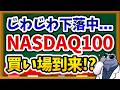 【知らないと大損】NASDAQ100がじわじわ下落&SpaceX採用で今が仕込み時?私がおすすめする新NISA対象低コストファンドもご紹介!