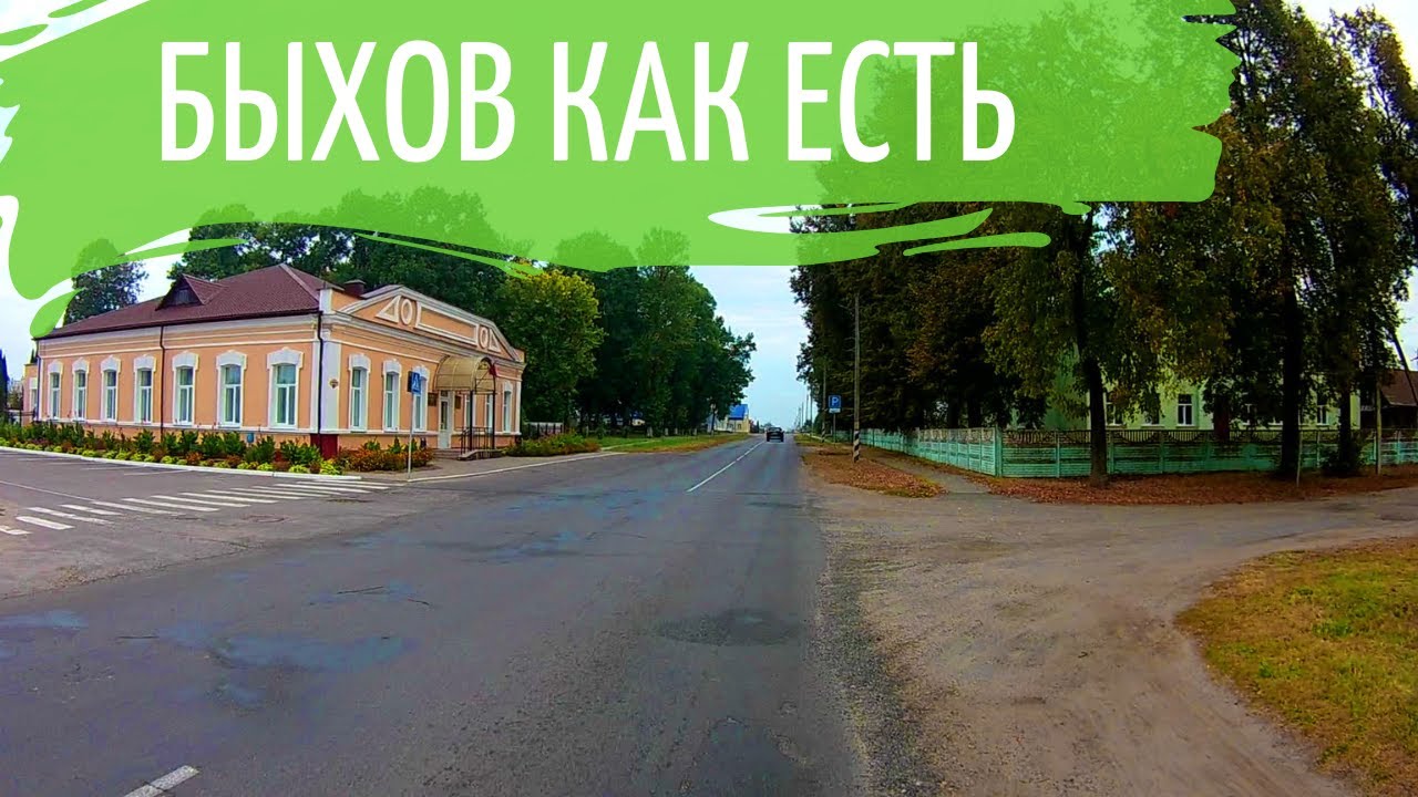 Быхов как есть. Улицы.