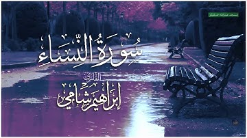 سورة النساء كاملة القارئ إبراهيم شامي