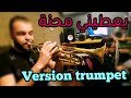 Ya3tini ma7na avec ishak trompettiste et mustapha62   