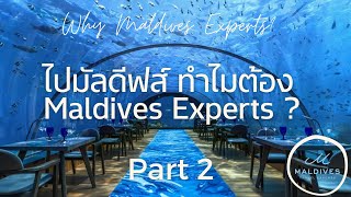 Part 2 ทำไมไปมัลดีฟส์ต้องไปกับ Maldives Experts ?! by Maldives Experts