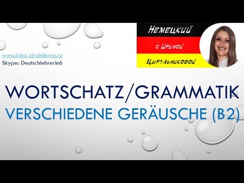 Немецкий язык. Deutsch B2. Verschiedene Geräusche. Немецкий язык для продвинутых B2