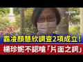 霸凌顏慧欣調查2項成立！ 楊珍妮不認嗆「片面之詞」