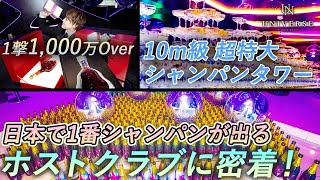 【1日でシャンパン600本以上！】関西No.1ホストクラブの5周年イベントに密着！