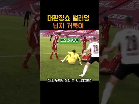 폼은 죽어도 골은 안 먹힌다! 우당탕탕 핀볼 축구#골키퍼 #축구명장면 #레전드수비 #웃긴영상 #축구예능 #쇼츠 #shorts #추천 #알고리즘#대환장쇼 #우당탕탕#벌러덩킥#영혼가출