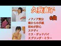 【久我直子/ノアノア気分(完全版)】1978年/全6曲