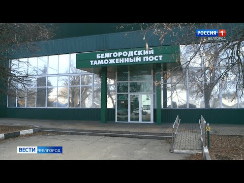 Коллектив Белгородского таможенного поста стал лучшим в стране