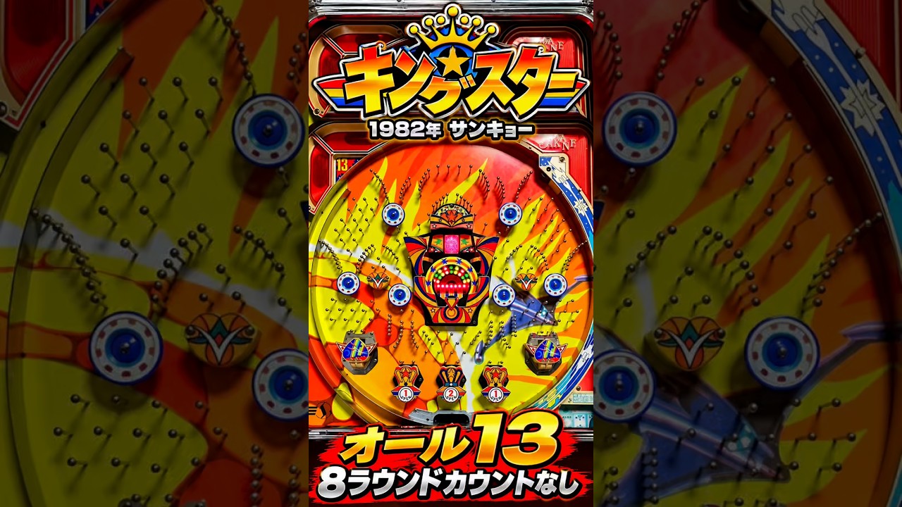 King Star 1982 SANKYO [Antique Pachinko] - YouTube