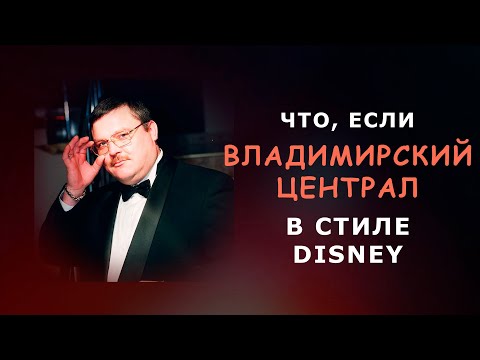 ВЛАДИМИРСКИЙ ЦЕНТРАЛ В
