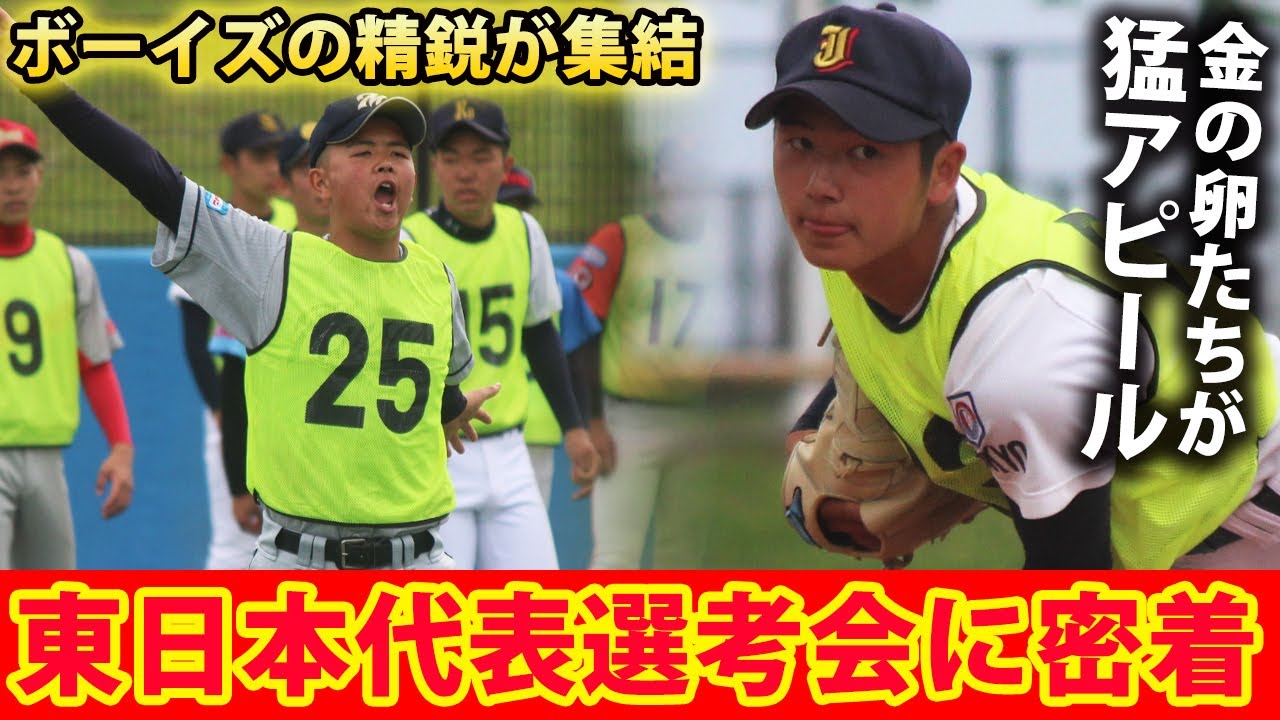 【将来有望】ボーイズ東日本代表選考会に密着！超ハイレベルなサウスポー3人が凄い...