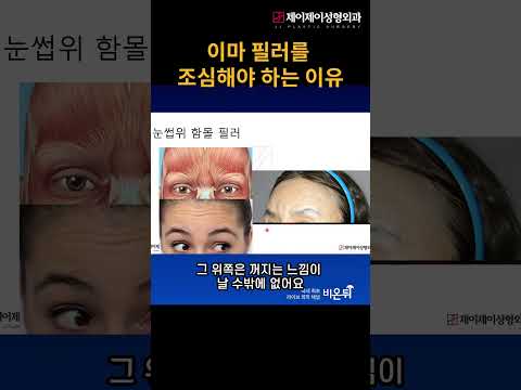 이마필러를 조심해야 하는 이유 #<strong>필러시술</strong> #shorts