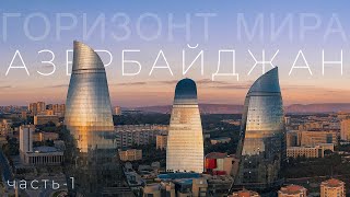 Путешествие по таинственному Азербайджану. Чего не расскажут при посещении страны контрастов. Ч.1
