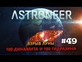 ASTRONEER #49 Взрыв луны (100 динамита и 100 гидразина)