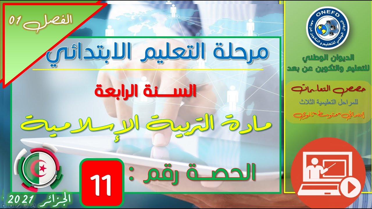 مادة التربية الإسلامية الفصل 1   الحصة 11 موقف قريش من دعوة النبي صلى الله عليه و سلم