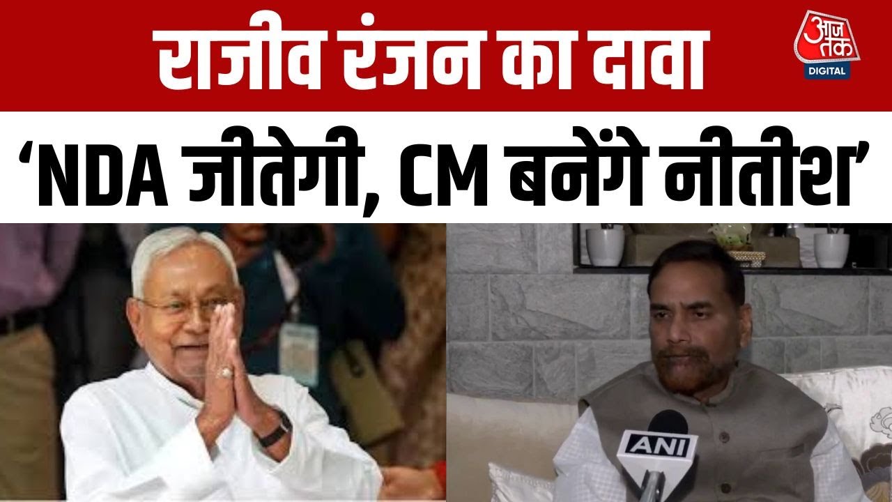 Bihar Election 2025: मतदान पूरे होने पर बोले Rajeev Ranjan Prasad, कहा 'NDA की सरकार फिर बनेगी...'