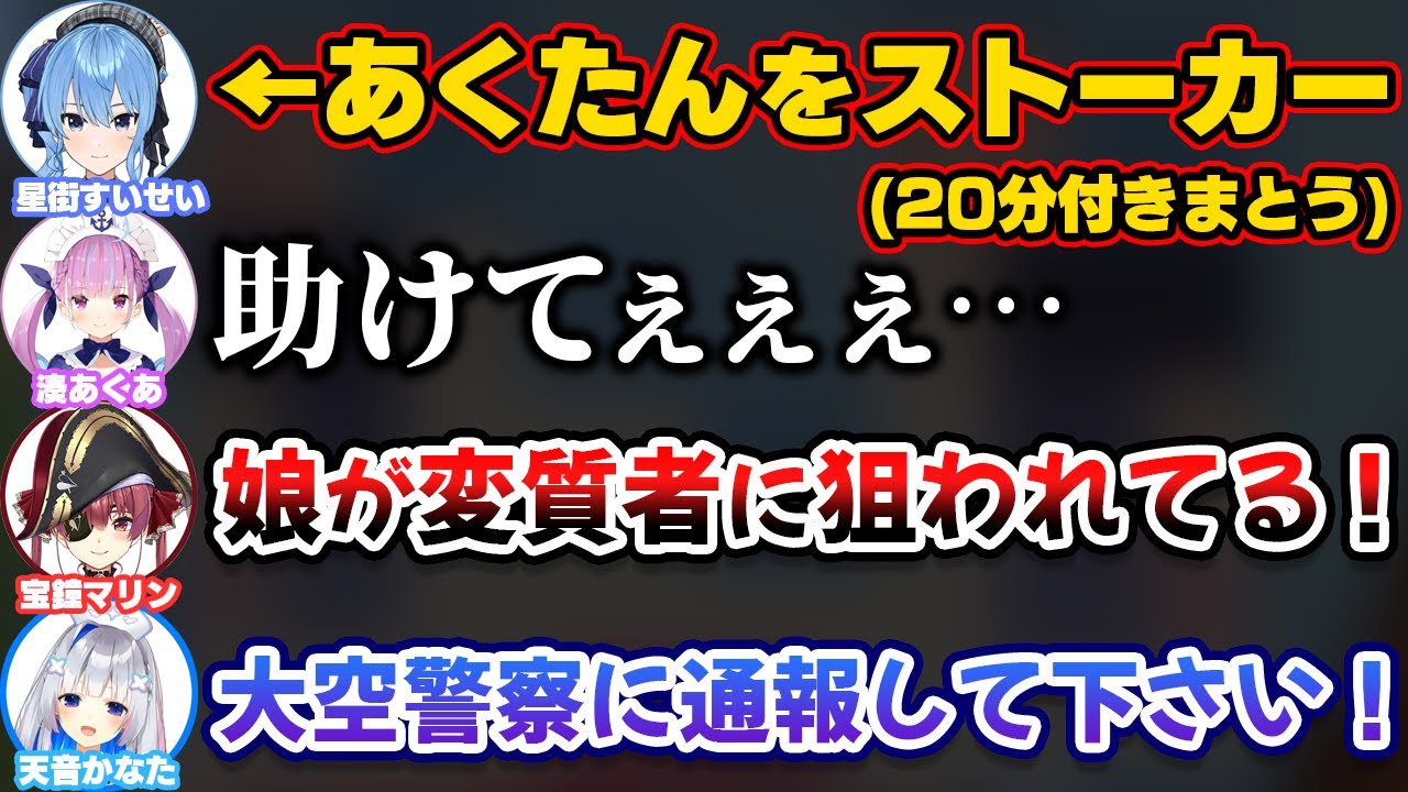 あくたんのことをずっと追いかけてきてストーカー化するすいちゃんｗ【ホロライブ切り抜き/湊あくあ/星街すいせい/宝鐘マリン/天音かなた/大神ミオ/雪花ラミィ/さくらみこ】