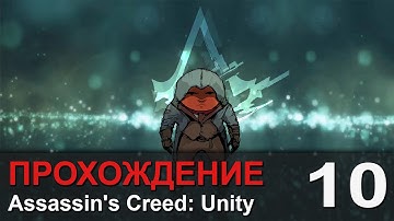 Прохождение Assassin