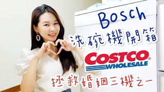 開箱實測Costco的Bosch洗碗機洗完不開門碗盤會乾嗎好市多線上購買BOSCH洗碗機的安裝流程洗碗機碗盤擺放空姐愛七桃