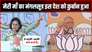 Priyanka Gandhi ने PM Modi के बयान पर किया पलटवार, मेरी माँ का मंगलसूत्र इस देश को कुर्बान हुआ