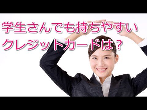学生さんでも持ちやすいクレジットカードのランキング。